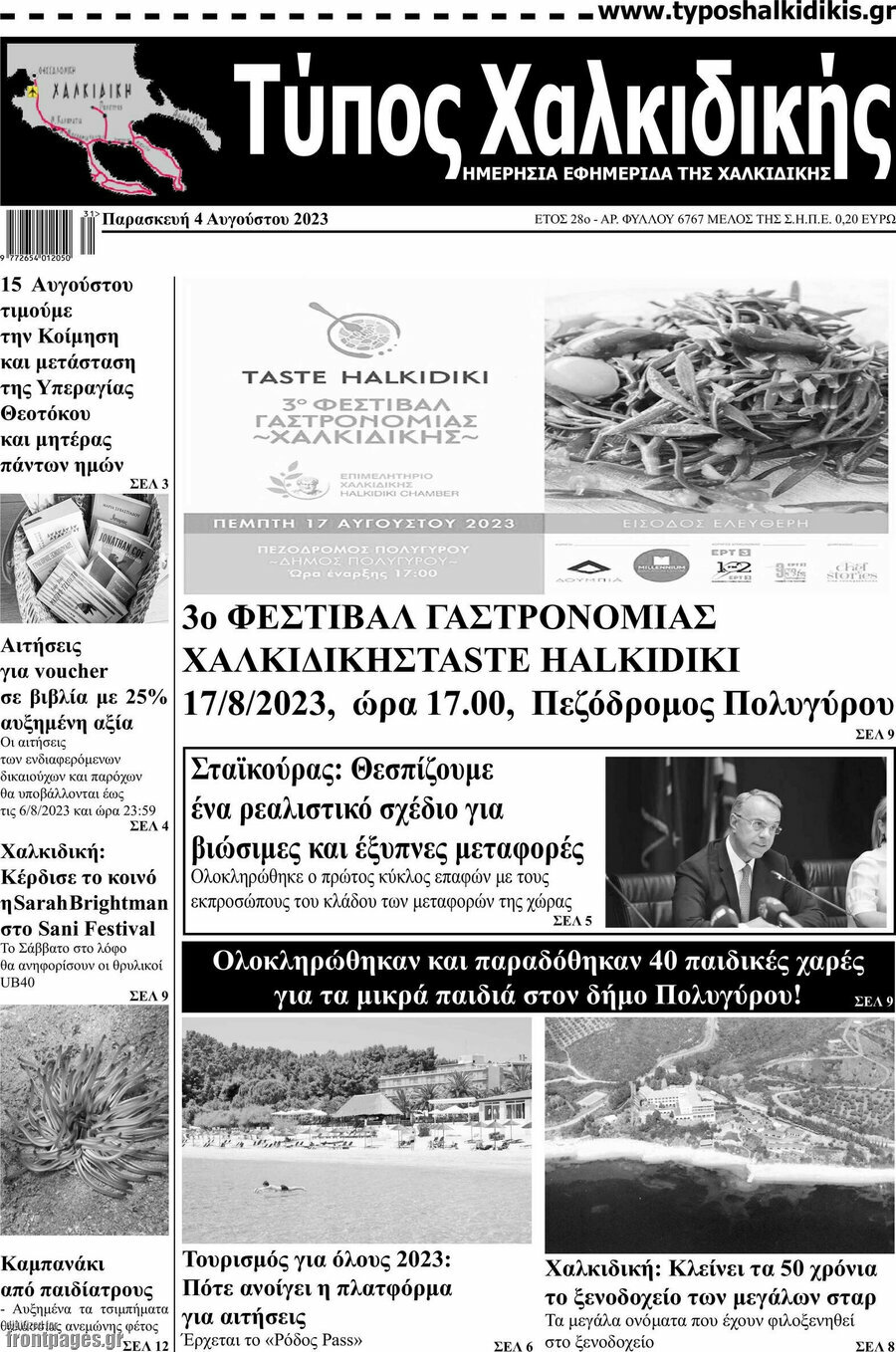 Τύπος Χαλκιδικής