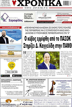 Πρωτοσέλιδο Χρονικά της Δράμας