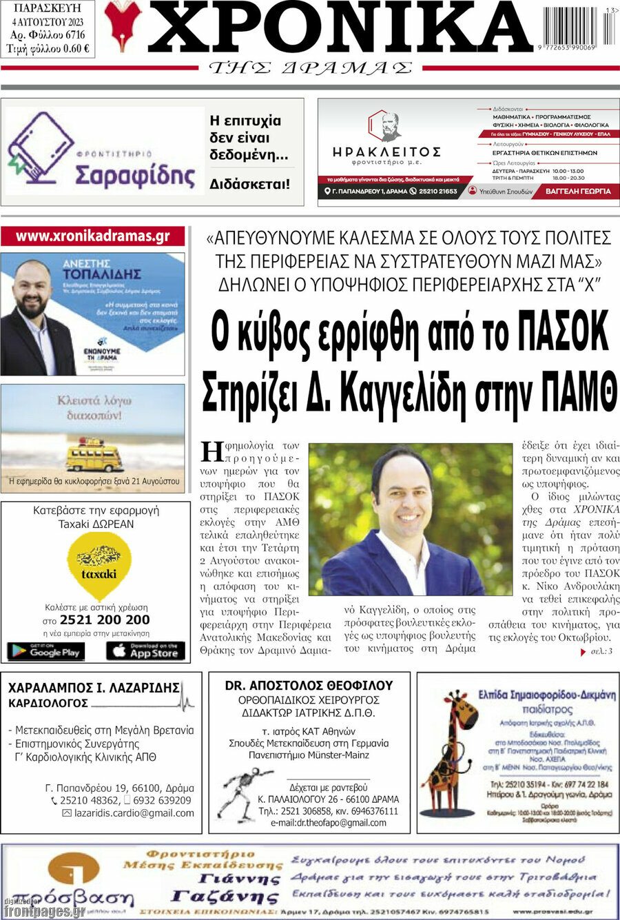 Χρονικά της Δράμας