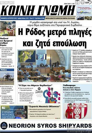 Πρωτοσέλιδο Κοινή Γνώμη