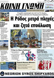 /Κοινή Γνώμη