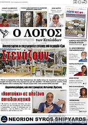 /Ο Λόγος
