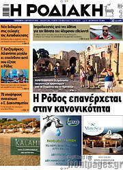 /Η Ροδιακή
