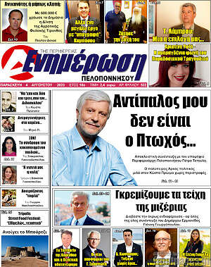 Πρωτοσέλιδο Ενημέρωση Πελοποννήσου