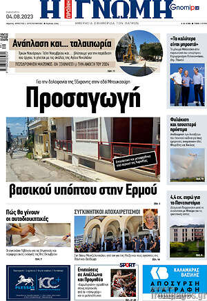 Πρωτοσέλιδο Η Γνώμη