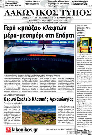 Πρωτοσέλιδο Λακωνικός Τύπος