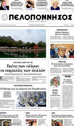 Πρωτοσέλιδο Πελοπόννησος