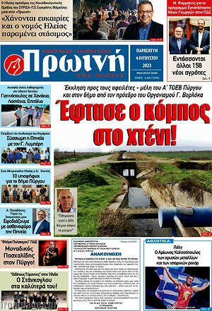 Πρωτοσέλιδο Πρωινή Ηλείας