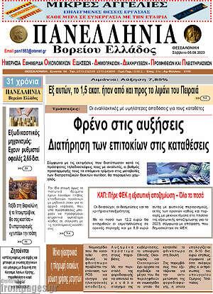 Πρωτοσέλιδο Πανελλήνια Β. Ελλάδος