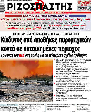 Ριζοσπάστης: Κίνδυνος από αποθήκες πυρομαχικών κοντά σε κατοικημένες περιοχές