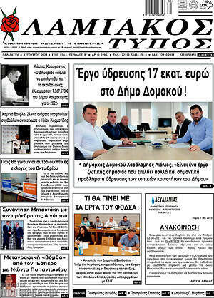Πρωτοσέλιδο Λαμιακός Τύπος