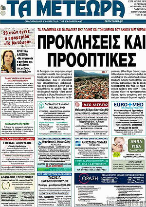 Πρωτοσέλιδο Τα Μετέωρα