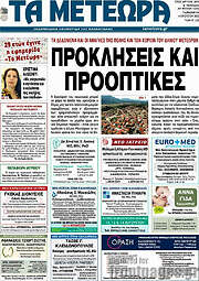 /Τα Μετέωρα