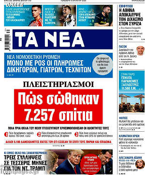 Τα Νέα: Πλειστηριασμοί: Πώς σώθηκαν 7.257 σπίτια