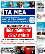 /Τα Νέα
