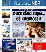 /Αθηναϊκά Νέα
