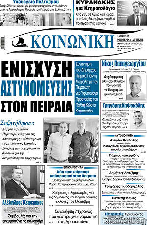 Πρωτοσέλιδο Κοινωνική