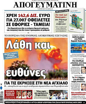 Απογευματινή: Λάθη και ευθύνες
