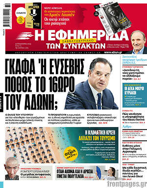 Η εφημερίδα των συντακτών: Γκάφα ή ευσεβής πόθος το 16ωρο του Άδωνη;