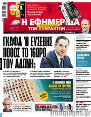 /Η εφημερίδα των συντακτών