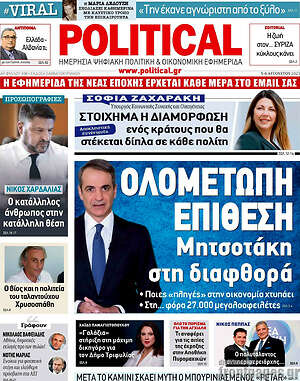 Πρωτοσέλιδο εφημερίδας Political - protoselida