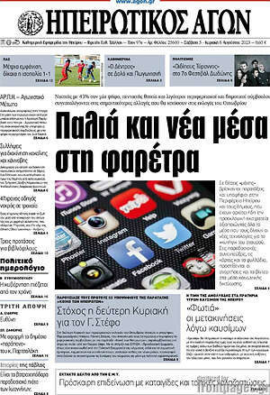 Πρωτοσέλιδο Ηπειρωτικός Αγών