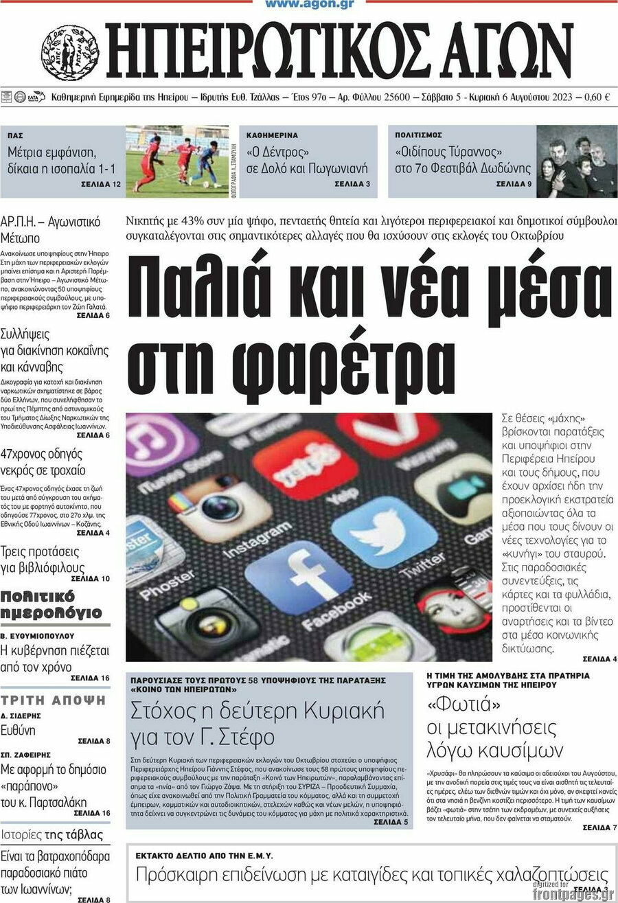 Ηπειρωτικός Αγών