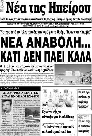 Πρωτοσέλιδο Νέα της Ηπείρου