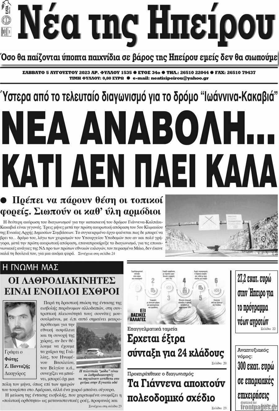 Νέα της Ηπείρου