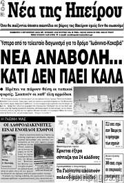 /Νέα της Ηπείρου