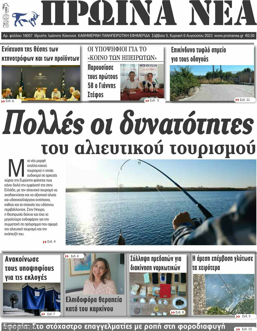 Πρωινά νέα