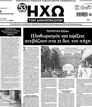 Πρωτοσέλιδο Ηχώ των Δημοπρασιών