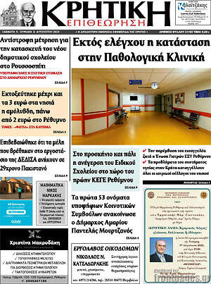 Πρωτοσέλιδο Κρητική Επιθεώρηση