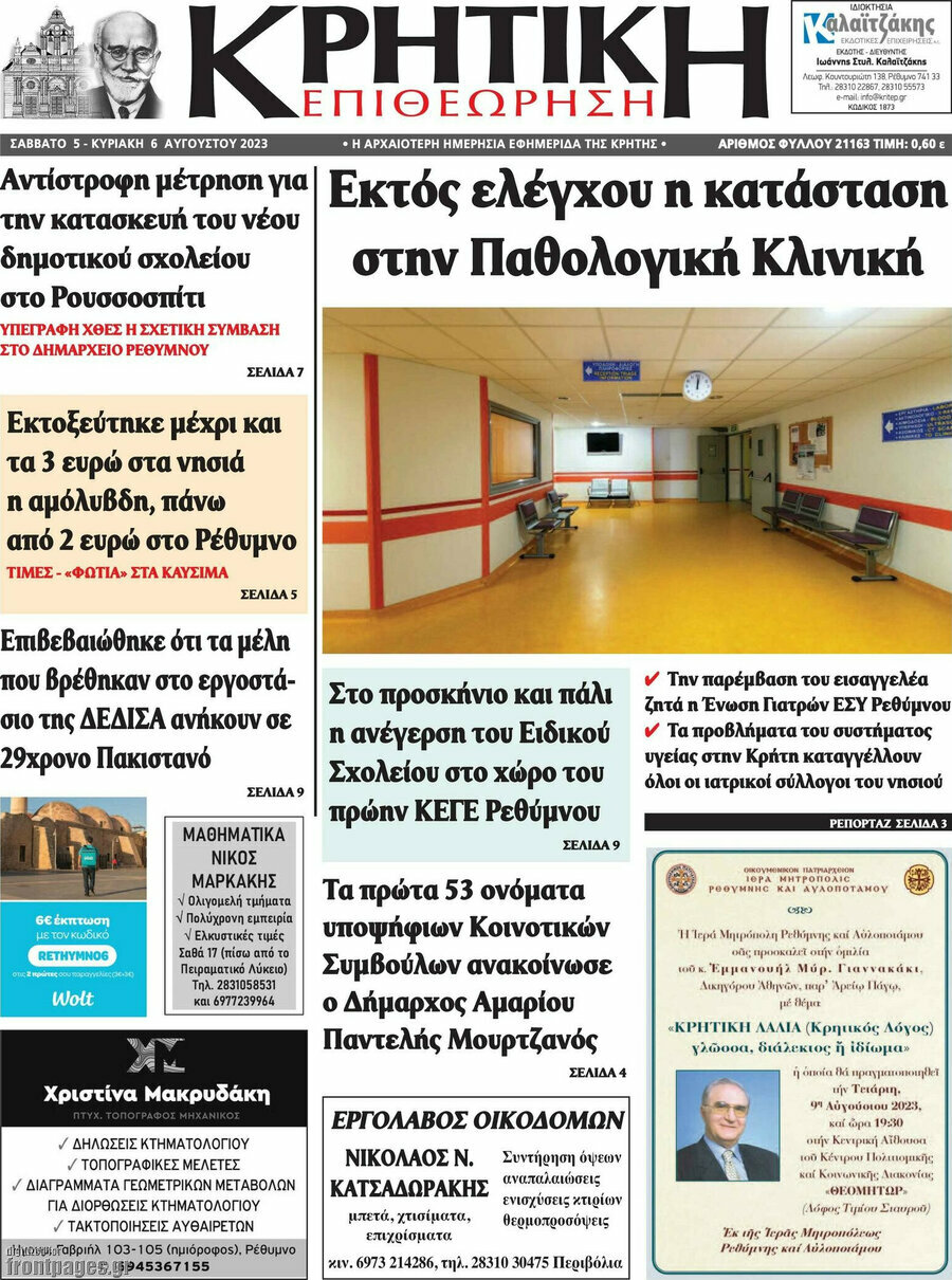 Κρητική Επιθεώρηση