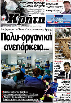 Πρωτοσέλιδο Νέα Κρήτη