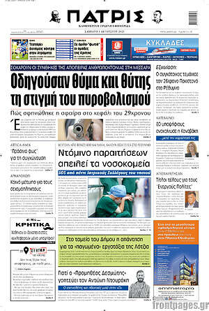 Πρωτοσέλιδο Πατρίς