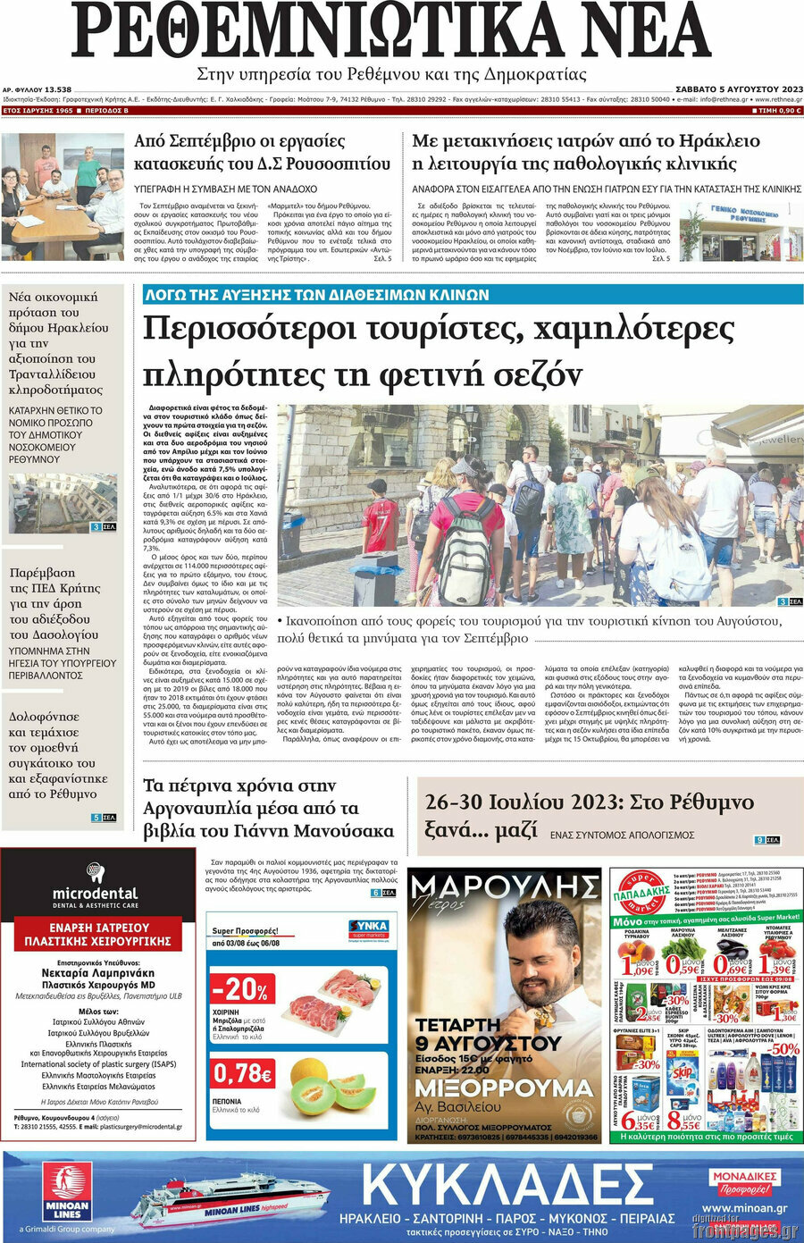 Ρεθεμνιώτικα Νέα