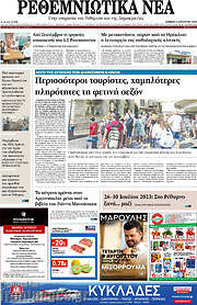 /Ρεθεμνιώτικα Νέα