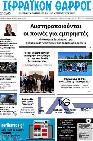 Πρωτοσέλιδο Σερραϊκόν Θάρρος