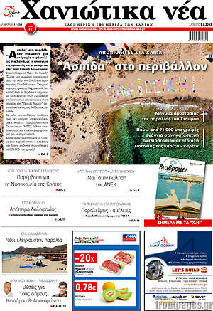 Πρωτοσέλιδο Χανιώτικα Νέα