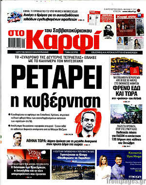 Πρωτοσέλιδο εφημερίδας στο Καρφί - protoselida