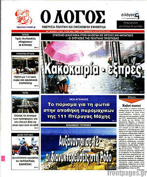 Πρωτοσέλιδο εφημερίδας Ο Λόγος - protoselida