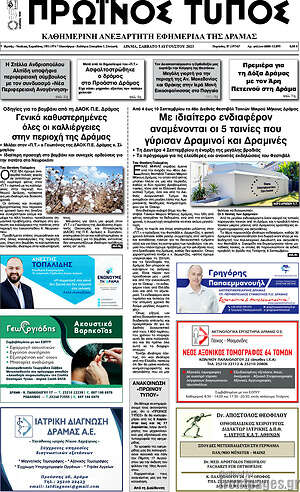 Πρωτοσέλιδο Πρωινός Τύπος Δράμας