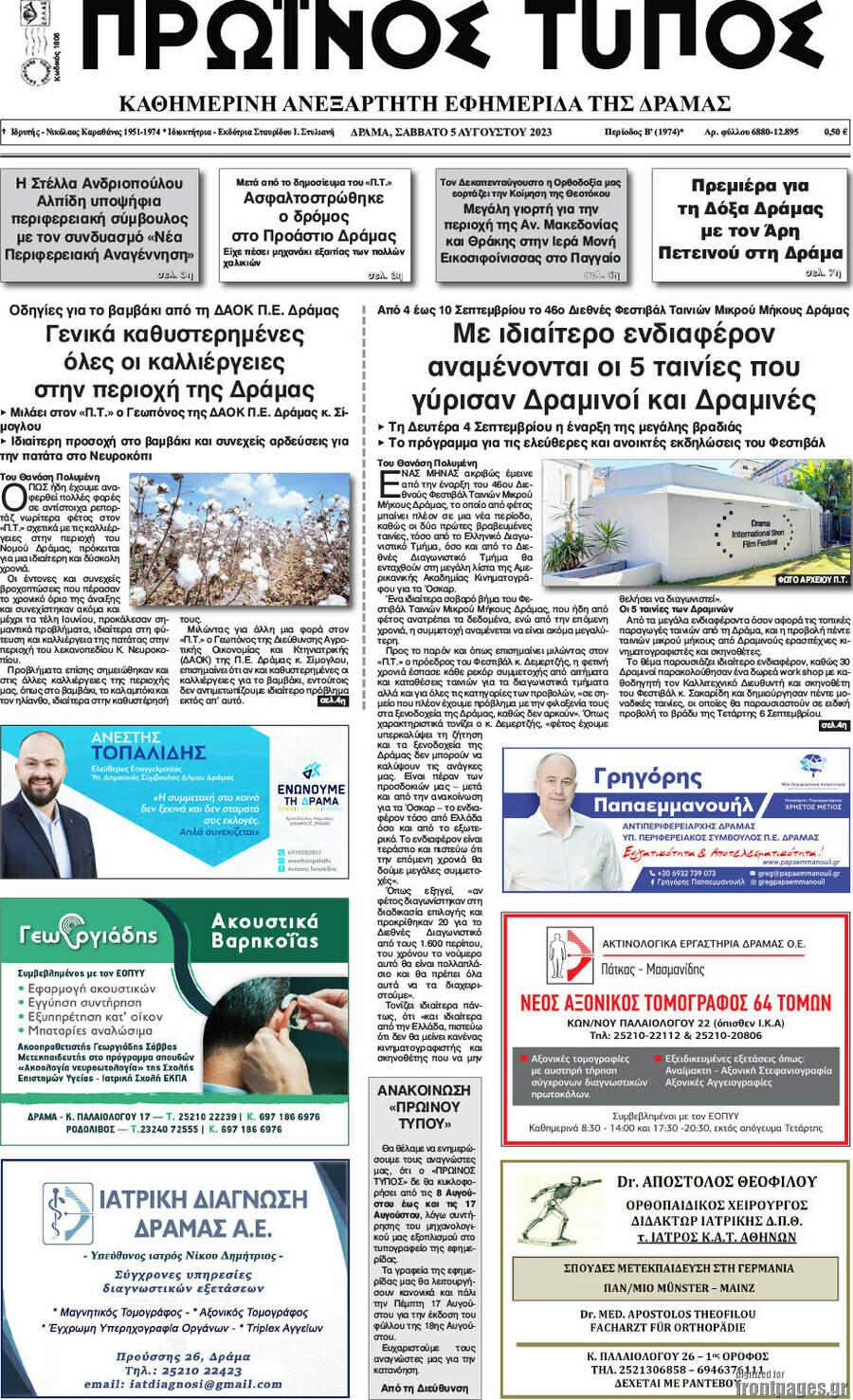 Πρωινός Τύπος Δράμας