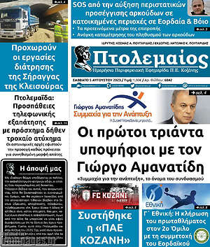 Πρωτοσέλιδο Πτολεμαίος