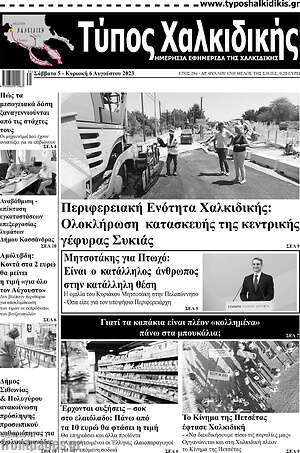 Πρωτοσέλιδο Τύπος Χαλκιδικής