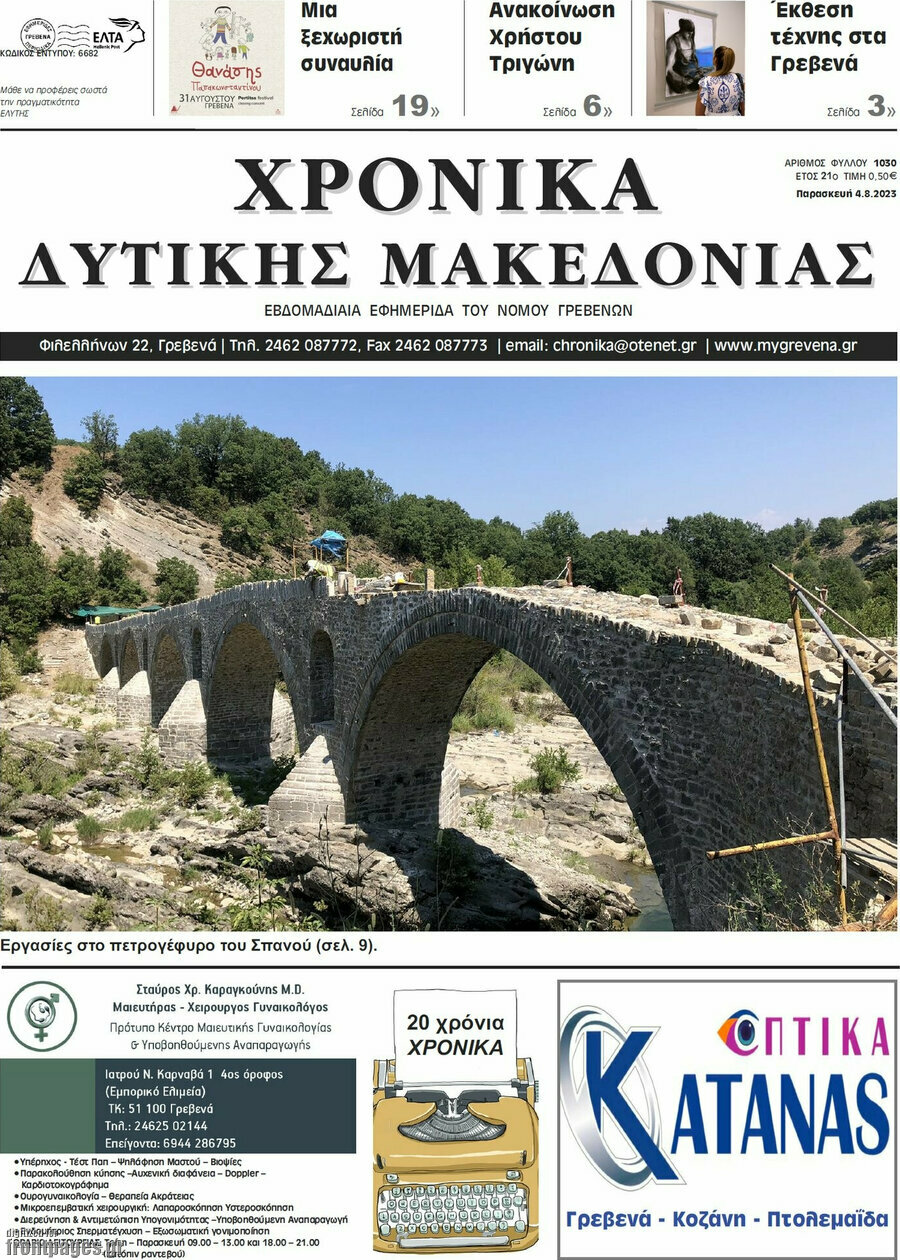 Χρονικά