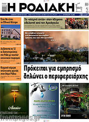 /Η Ροδιακή