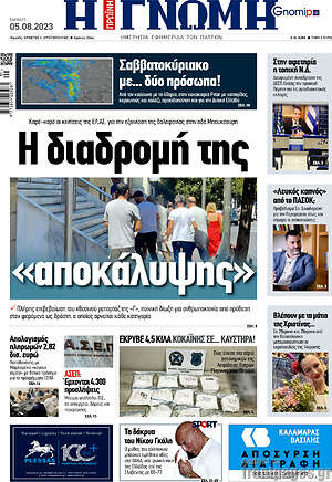 Πρωτοσέλιδο Η Γνώμη