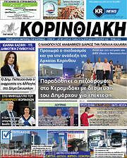 /Κορινθιακή